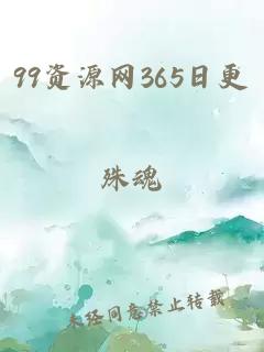 99资源网365日更