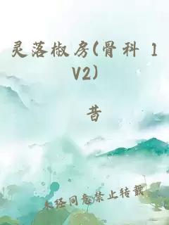 灵落椒房(骨科 1V2)