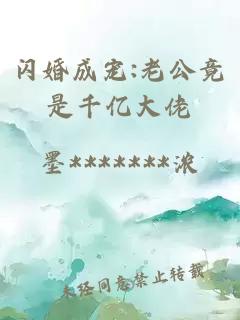 闪婚成宠:老公竟是千亿大佬