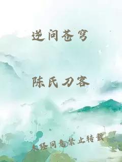 逆问苍穹