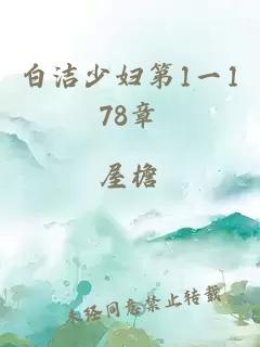 白洁少妇第1一178章