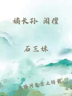 嫡长孙 闻檀