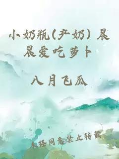 小奶瓶(产奶) 晨晨爱吃萝卜