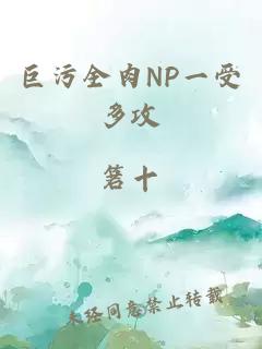 巨污全肉NP一受多攻