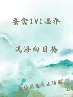 蚕食1V1温乔