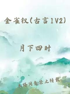 金雀钗(古言1V2)