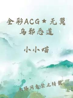 全彩ACG★无翼乌邪恶道