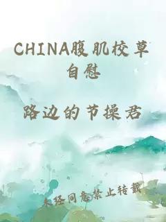 CHINA腹肌校草自慰