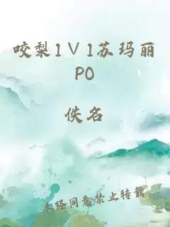 咬梨1∨1苏玛丽PO