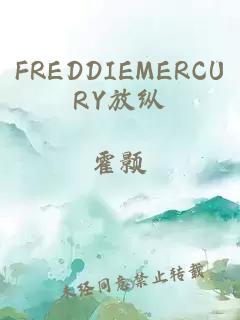 FREDDIEMERCURY放纵