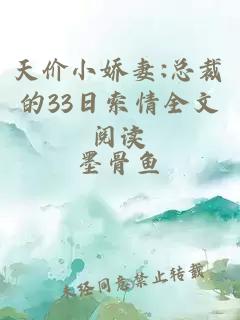 天价小娇妻:总裁的33日索情全文阅读