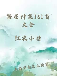 繁星诗集161首大全