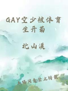 GAY空少被体育生开菊