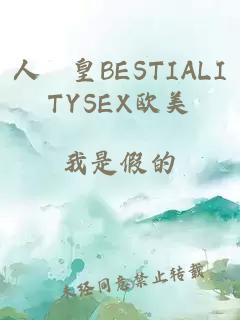 人嘼皇BESTIALITYSEX欧美