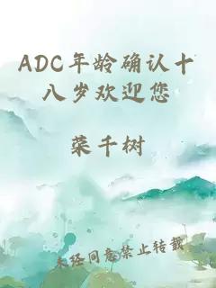 ADC年龄确认十八岁欢迎您