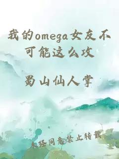 我的omega女友不可能这么攻