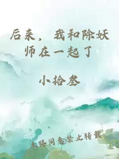 后来，我和除妖师在一起了