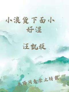 小浪货下面小泬好湿