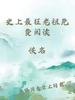 史上最狂老祖免费阅读