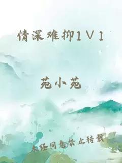 情深难抑1∨1