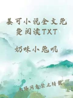 姜可小说全文免费阅读TXT