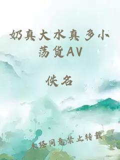 奶真大水真多小荡货AV