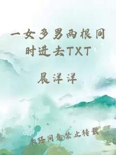 一女多男两根同时进去TXT