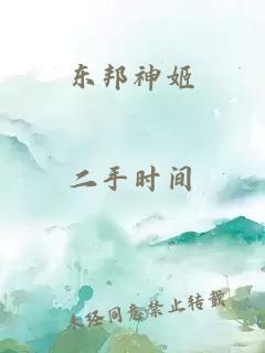 东邦神姬