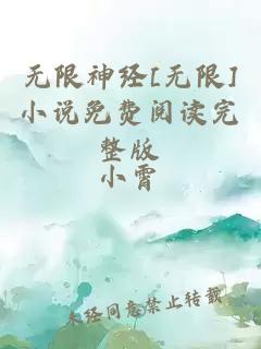 无限神经[无限]小说免费阅读完整版