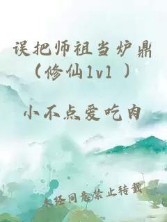 误把师祖当炉鼎（修仙1v1 ）