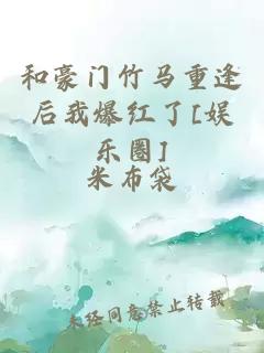 和豪门竹马重逢后我爆红了[娱乐圈]