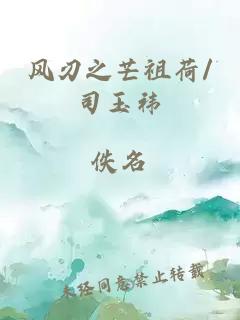 风刃之芒祖荷/司玉祎