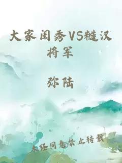 大家闺秀VS糙汉将军