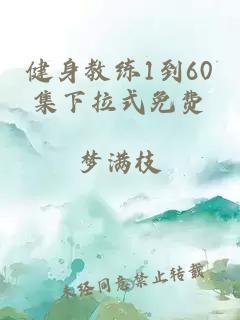 健身教练1到60集下拉式免费