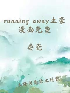 running away土豪漫画免费