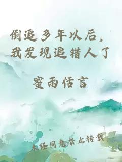 倒追多年以后，我发现追错人了