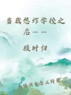 当我想炸学校之后……