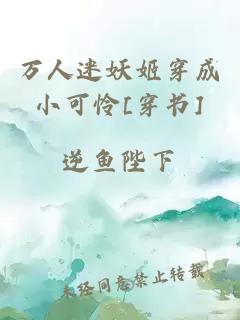 万人迷妖姬穿成小可怜[穿书]