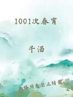 1001次春宵