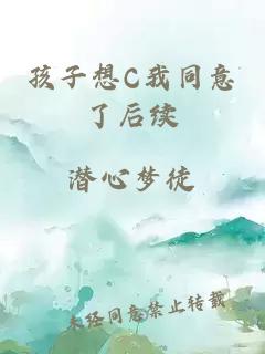 孩子想C我同意了后续