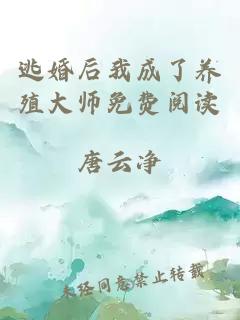 逃婚后我成了养殖大师免费阅读