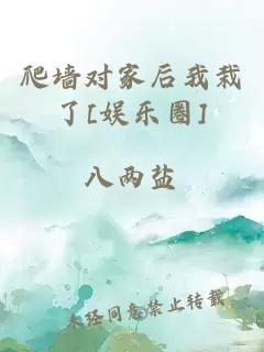 爬墙对家后我栽了[娱乐圈]