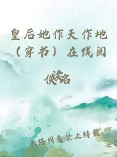 皇后她作天作地（穿书）在线阅读