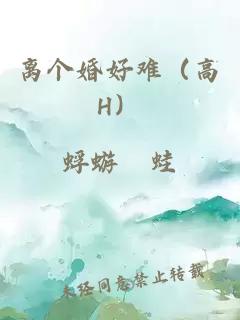 离个婚好难（高H）