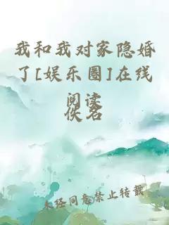 我和我对家隐婚了[娱乐圈]在线阅读