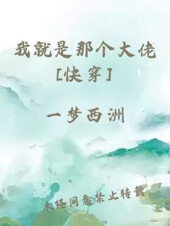 我就是那个大佬[快穿]