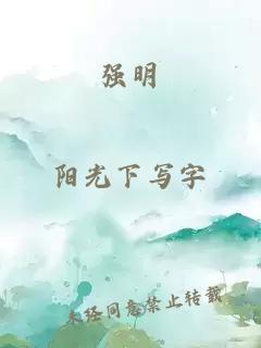 强明