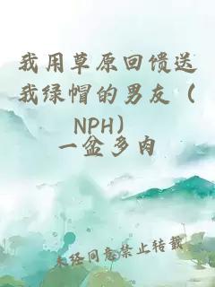 我用草原回馈送我绿帽的男友（NPH）