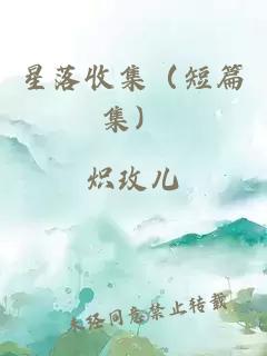 星落收集（短篇集）