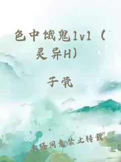 色中饿鬼1v1（灵异H）